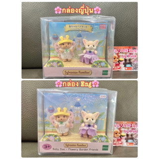 🎊รุ่นใหม่🎊 Sylvanian Baby Duo Pair Set Flowery Garden Friends มือ 1 กล่องญี่ปุ่น Nursery Fennec Fox Poodle Baby Costume