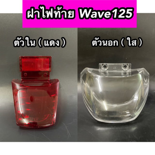 ฝาไฟท้าย Wave125R/S  เวฟ125 ตัวในแดง ตัวนอกใส (ซื้อแยกได้)