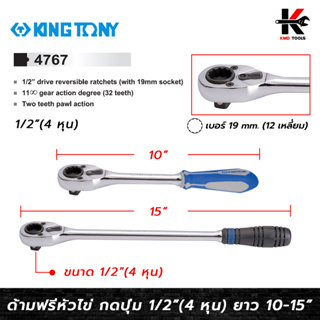 KING TONY ด้ามฟรีหัวไข่+เบอร์ 19 ขนาด 1/2 (4 หุน) ยาว 10-15 นิ้ว ด้ามฟรีก๊อกแกก ด้ามฟรี ด้ามฟรี ด้ามฟรี 4 หุน ด้ามฟร๊