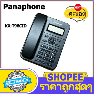 โทรศัพท์ยอดนิยม รุ่น panaphone KX-T96CID (โทรศัพท์สายเดี่ยว) ราคาถูกมาก โทรศัพท์ตั้งโต๊ะ โทรศัพท์บ้าน ที่ทำงาน