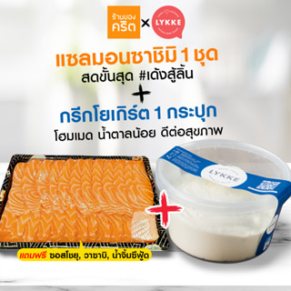 🔥แซลมอนซาชิมิ+กรีกโยเกิร์ต🔥 แซลมอนซาชิมิ สดขั้นสุด 1 ชุด 500 กรัม + กรีกโยเกิร์ต พรีเมียม 300 กรัม 1 กระปุก ส่งฟรี