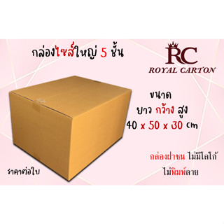 ขนาด 40x50x30cm. (สั่งได้ ไม่จำกัด) กล่องขนย้าย กล่องกระดาษลูกฟุก5ชั้น