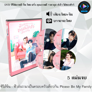 DVDซีรีส์จีน ฟ้าส่งเรามาเป็นครอบครัวเดียวกัน Please Be My Family : 5 แผ่นจบ (พากย์ไทย+ซับไทย)