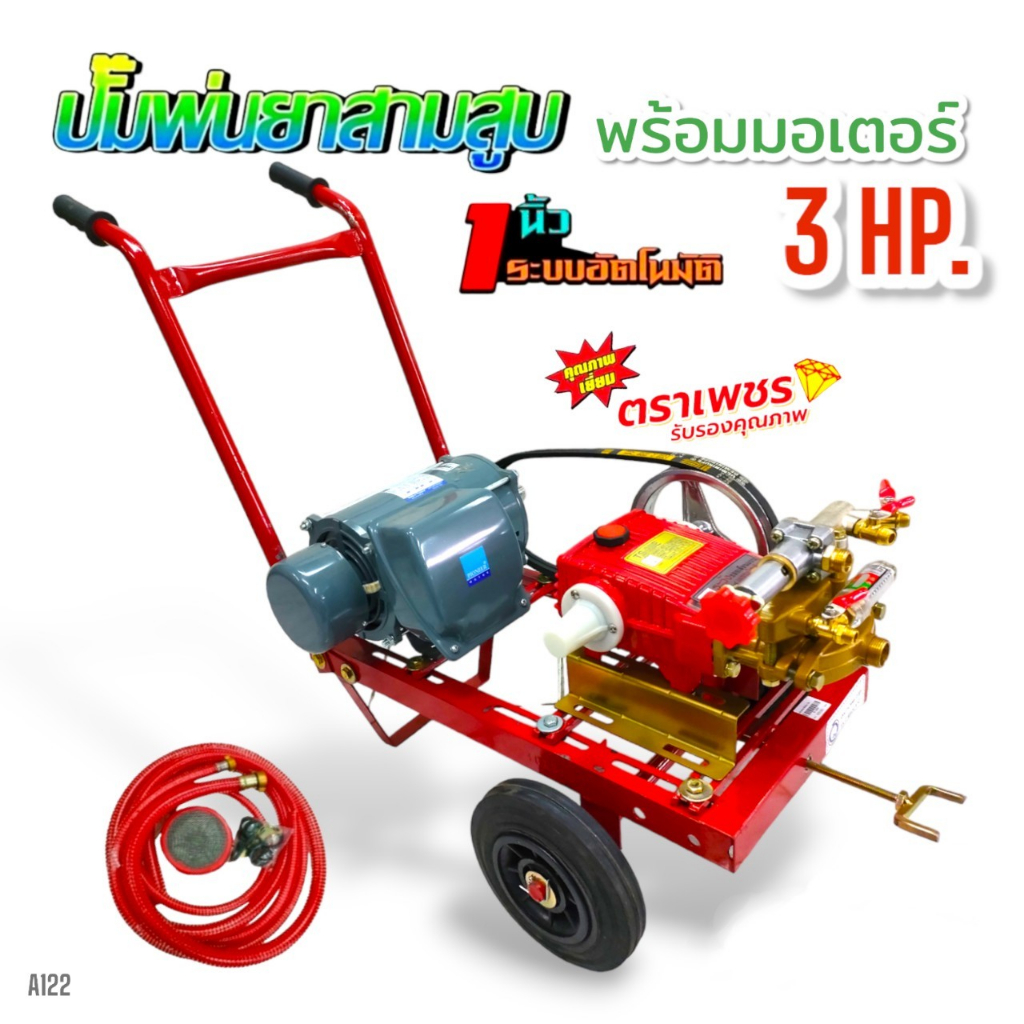 เครื่องพ่นยา 3 สูบ พร้อมมอเตอร์ไพโอเนีย 3 HP ปั้มพ่นยาสามสูบ 1" ตราเพชร รุ่น TS-45E (แบบออโตเมติก)  