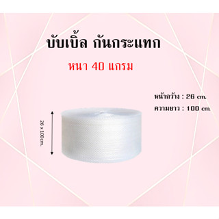 บับเบิ้ลกันกระแทก ขนาด 26x100 cm.ราคาต่อ 1 ม้วน ไม่สามารถสั่งรวมกับกล่องได้