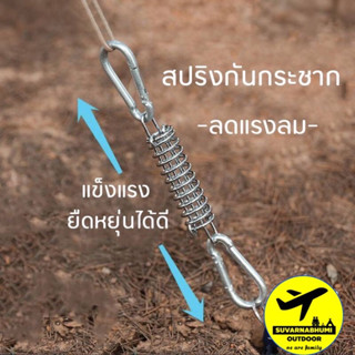 สปริง สำหรับ กันลมกระชาก (เฉพาะตัวสปริง)