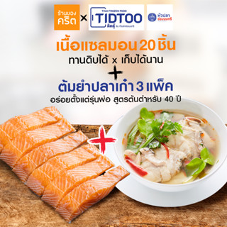 🔥แซลมอนชาคริต+ปลาเก๋าร้านหัวปลา🔥เนื้อแซลมอนไร้ก้าง ทานดิบได้ x เก็บได้นาน 20 ชิ้น + เมนูต้มยำปลาเก๋า 3 แพ็ค ส่งฟรี