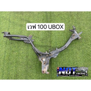 โครงเวฟ100 UBOX เวฟ100 ปี2005 แท้มือสอง (สั่งแล้วไม่รับมีความผิด สามารถดำเนินคดีได้ตามกฎหมาย)