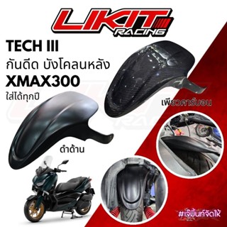 (New Item) TECH III กันดีด บังโคลนหลัง XMAX300 ใส่ได้ทุกปี