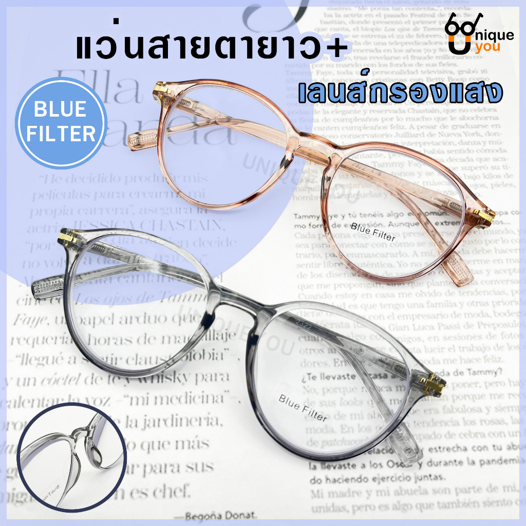 Uniqueyou แว่นสายตายาว Glasses เลนส์กรองแสงสีฟ้า เลนส์Blue filter แว่นสายตา+เลนส์กรองแสง 2322