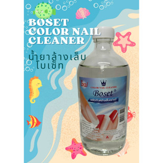 น้ำยาล้างเล็บ ยาล้างเล็บ โบเซ็ท/Boset Color Nail Cleaner ปริมาณสุทธิ 1 ปอนด์