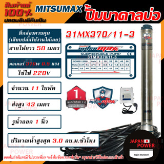 MITSUMAX ปั๊มบาดาล รุ่น 31MX370/11-3 บ่อ 3 นิ้ว 0.5 แรงม้า 220V 11 ใบพัด 1 นิ้ว พร้อมกล่อง สาย 50 เมตร ไม่มีฝา ซับเมอร์ส