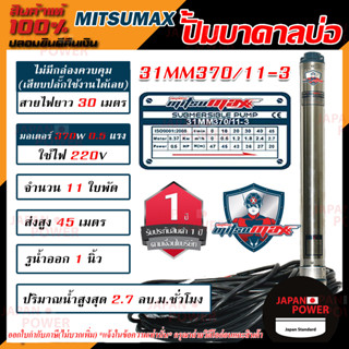 MITSUMAX ปั๊มบาดาล บ่อ 3นิ้ว 220V รูน้ำออก1นิ้ว ซับเมอร์ส ซับเมิส ปั้มบาดาล มอเตอร์ 0.5HP 1HP 1.5HP