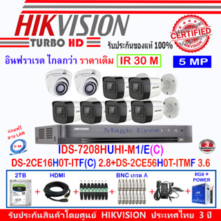 Hikvision กล้อง 5MP DS-2CE56H0T-ITMF3.6(2)+DS-2CE16H0T-ITF(C)2.8mm(6)+DVR IDS-7208HUHI-M1/E(C)(1)+อุปกรณ์ช่างชอบ2/AC