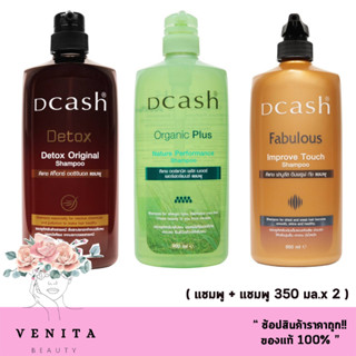 แถมฟรี 100 มล. Dcash original shampoo ดีแคช แชมพู มี 3สูตร Detox,Fabulous,Organic plus ( ปริมาณ 900 มล.)