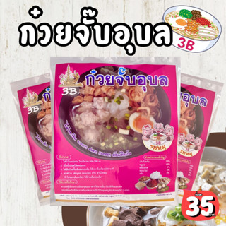 แหล่งขายและราคา📣พร้อมส่ง​📣  ก๋วยจั๊บอุบล3B (เส้นสด) #ผลิตใหม่ทุกออเดอร์อาจถูกใจคุณ