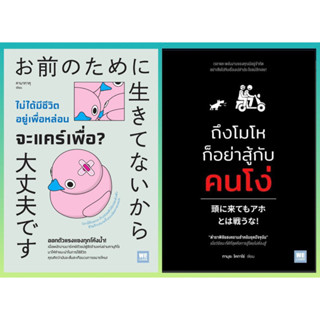 ถึงโมโหก็อย่าสู้กับคนโง่, ไม่ได้มีชีวิตอยู่เพื่อหล่อน จะแคร์เพื่อ?