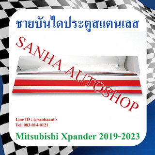 ชายบันไดประตูสแตนเลส Mitsubishi XPander ปี 2018,2019,2020,2021,2022,2023 งาน A