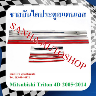 ชายบันไดประตูสแตนเลส Mitsubishi Triton 4 ประตู ปี 2005,2006,2007,2008,2009,2010,2011,2012,2013,2014,2015