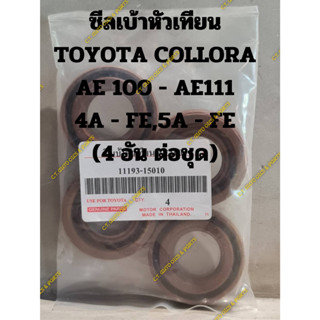 ซีลเบ้าหัวเทียน TOYOTA COLLORA AE 100 - AE111 4A - FE,5A - FE (4 อัน ต่อชุด)