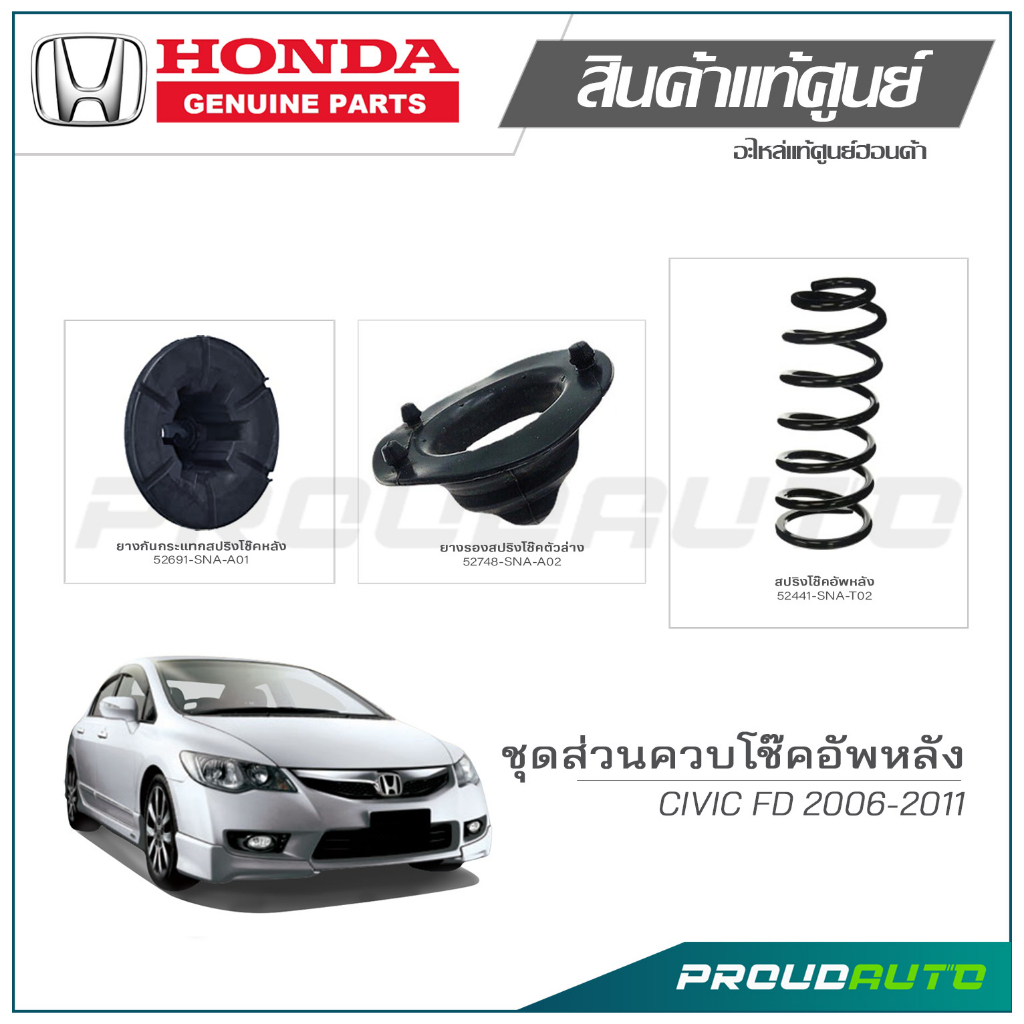 ชุดส่วนควบโช๊คอัพหลัง HONDA CIVIC FD 2006-2011 แท้เบิกศูนย์