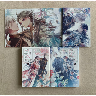 มังงะ ขอให้รักเรานี้ได้มีความสุข Special Set เล่ม 1-2