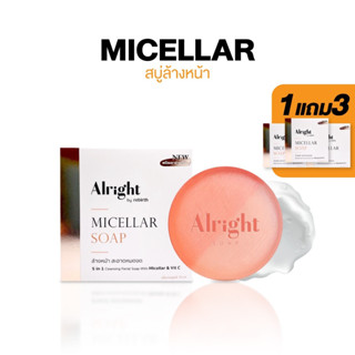 [1แถม3] สบู่ล้างหน้า Alright Micellar Soap (5อิน1 ออไรท์ ไมเซล่า 70กรัม) กำจัดฝุ่นPM2.5 ล้างเมคอัพหมดจด อ่อนโยน