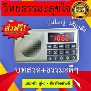 วิทยุธรรมะ รุ่นปุ่มใหญ่ ล่าสุด | พร้อมจัดส่งทุกวัน | ผู้ใหญ่ใช้ง่าย พกพาสะดวก มีรับประกัน บทสวดมนต์ พระธรรมเทศนา