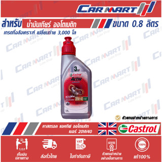 🔥ถูกสุดๆ🔥CASTROL น้ำมันเครื่องมอเตอร์ไซค์ คาสตรอล ACTIV 4AT 20w40 0.8 ลิตร[ปลีก/ยกลัง]