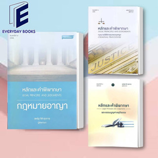 พร้อมส่ง หลักและคำพิพากษา กฎหมายอาญา พ.13 ปี 2566 หนังสือกฎหมาย กฎหมายอาญา หนังสือกฎหมายอาญาปี66 สหรัฐ กิติ ศุภการ