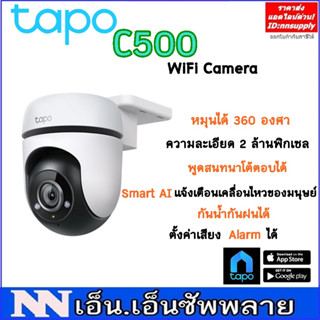 TP-Link TaPo C500 WiFi Camera กล้องวงจรปิดไร้สาย หมุนได้ ได้ยินเสียงพูดตอบโต้ได้ ควบคุมผ่านแอพฯใช้ง่าย