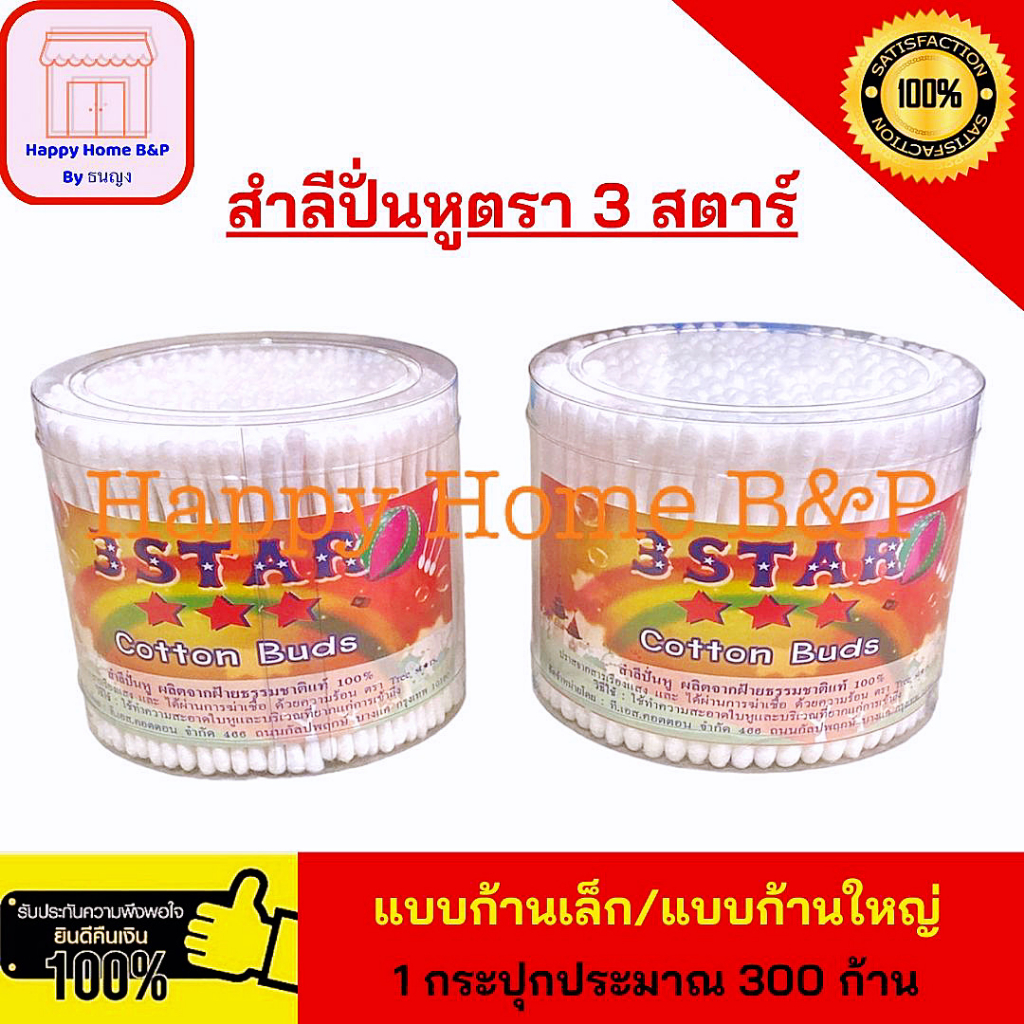 สำลี สำลีปั่นหู ที่ปั่นหู คอตตอนบัด แบบกระปุก ก้านเล็ก/ใหญ่ ตรา 3 STAR 1 กระปุก ประมาณ 300 ก้าน