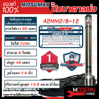 MITSUMAX ปั๊มบาดาล รุ่น 42mm2/8-12 บ่อ4นิ้ว 220V 8ใบพัด 2นิ้ว สาย30เมตร มอเตอร์2แรง ซับเมอร์ส ซับเมิส