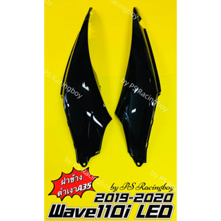 ฝาข้าง Wave110i LED 2019-2020 สีดำเงาA35 อย่างดี(YSW) มี7สี(ตามภาพ) 📌ราคาต่อคู่ ฝากระเป๋าข้างเวฟ110i ฝาข้างเวฟ110i