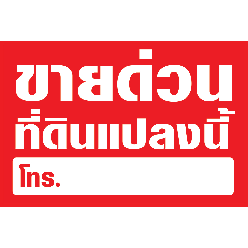 ป้ายไวนิล ป้ายขายด่วน ที่ดินแปลงนี้ + ช่องเขียนเบอร์โทรติดต่อ (พับขอบ+เจาะรูตาไก่ พร้อมใช้งาน) [E057]