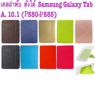 เคสฝาพับ  ตั้งได้  Samsung Galaxy Tab A. 10.1 (p580-p585)