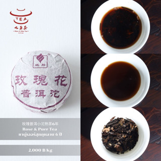 ส่งฟรี ชาจีน ชาจีนเพื่อสุขภาพ ชาผู่เออร์สุกกุหลาบ 6 ปี Rose &amp; Puer Tea 玫瑰普洱小沱熟茶6年