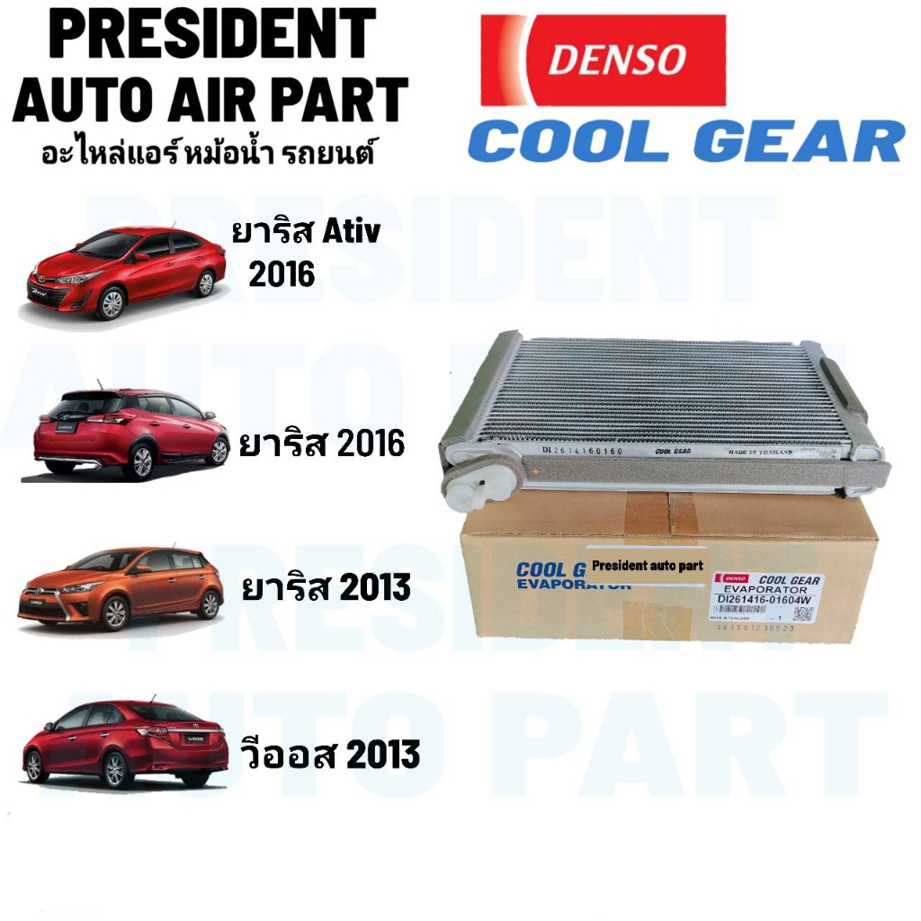 คอยล์เย็น เดนโซ่ คูลเกียร์ แท้ วีออส ยาริส ปี2013 - 2020 ตู้แอร์ คอยเย็น Coolgear Denso Vios Yaris 2013 - 2020
