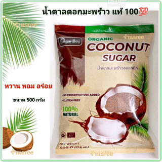 🌴แท้ 💯% มี อย. 🥥 น้ำตาลดอกมะพร้าวน้ำหอม น้ำตาลมะพร้าวผง ออร์แกนิค ตรา Sugar Boy 500 กรัม ชนิดผง Organic Coconut Sugar