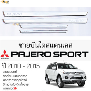 กันรอยชายบันได Mitsubishi PAJERO 2010 - 2015 ทุกรุ่น สคัพเพลท กันรอย ชายบันได สแตนเลสแท้ 304 ไม่เป็นสนิม ป้องกันรอยประตู