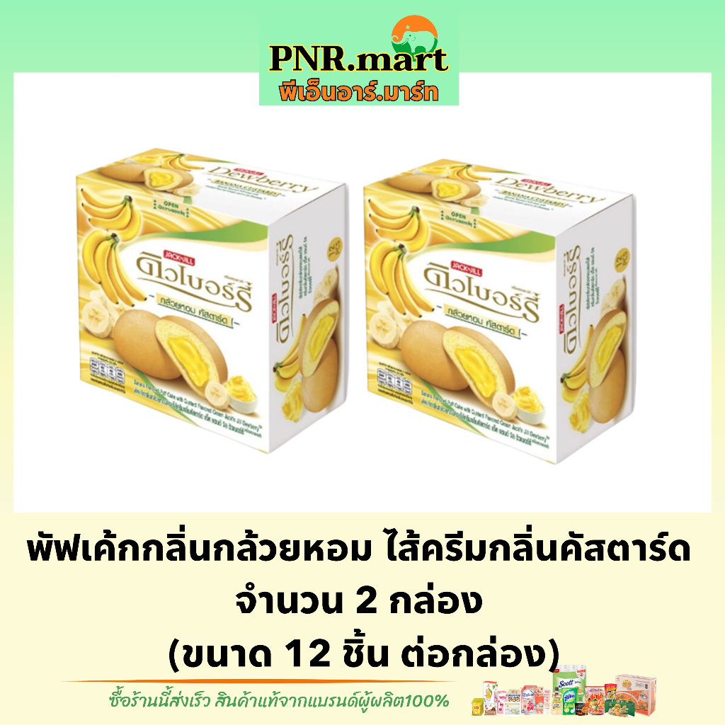 PNR.mart(2x12ชิ้น) ดิวเบอร์รี่ พัฟเค้กกล้วยหอมครีมคัสตาร์ด dewberry puff cake banana custard / เค้กค