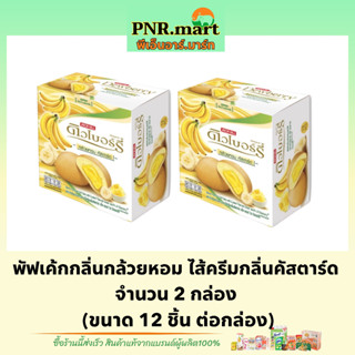 PNR.mart(2x12ชิ้น) ดิวเบอร์รี่ พัฟเค้กกล้วยหอมครีมคัสตาร์ด dewberry puff cake banana custard / เค้กคัสตาร์ด ขนมรับแขก