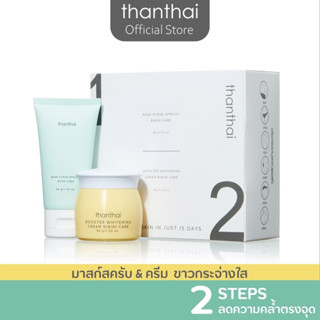 สเต็ปลดคล้ำเฉพาะจุด  STEP 1 MASK SCRUB APRICOT+STEP 2 BOOSTER WHITENING CREAM