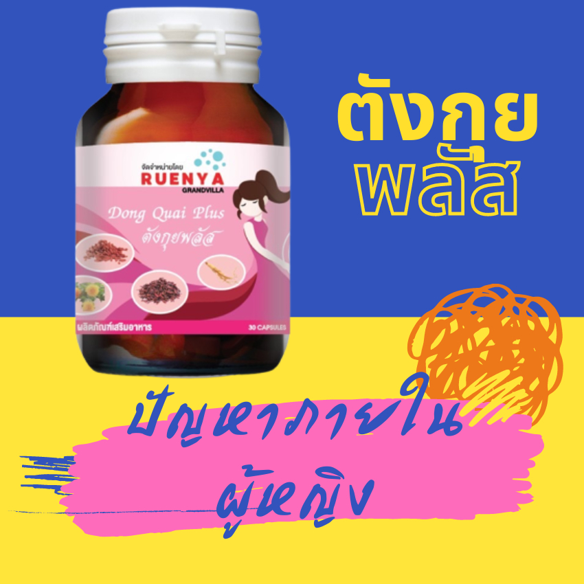 ตังกุยพลัส สมุนไพร สตรี ตังกุย สตรี อาหารเสริม ตังกุย สมุนไพรตังกุย อาหารเสริม ผู้หญิง ปัญหา วัยทอง ร้อนวูบวาบ