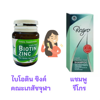 biotin zinc ไบโอติน ซิงค์ 90 คณะเภสัช + แชมพู รีโกร Regro 200 ml สำหรับผมร่วง หนังศรีษะมัน สีเขียว Regro Hair Protective