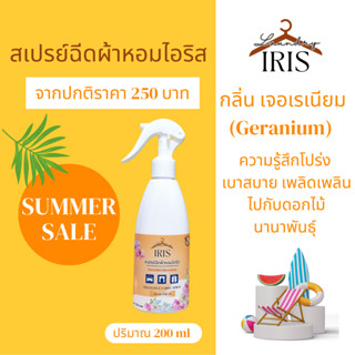 IRIS เสปรย์ผ้าหอม กลิ่นเจอเรเนียม ขนาด200ml.หอมเบาสบาย คาเฟ่ดอกไม้นานาพันธุ์