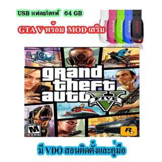 แฟลชไดรฟ์ USB ( PC GAME ) GTA V พร้อม MOD เสริม เสกรถ,ปืน