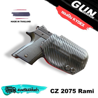 ซองปืนพกนอกชักเร็ว CZ 2075 Rami วัสดุ KYDEX Made in Thailand 100% สั่งปรับแบบได้ตามต้องการ