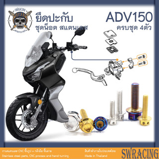 ADV150 น็อตเลส    ยึดปะกับแฮนด์    ครบชุด 4 ตัว น็อตสแตนเลส  ราคาขายต่อ 1 ชุด งานเฮงสกรู