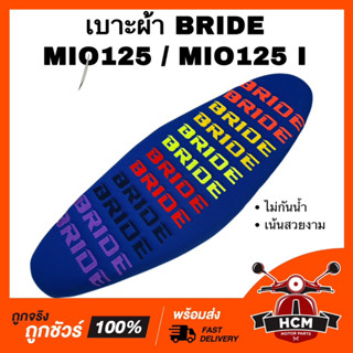 เบาะ MIO125 / MIO125 I / มีโอ125 / มีโอ125 I สีน้ำเงิน เบาะผ้า เบาะบาย เบาะ BRIDE